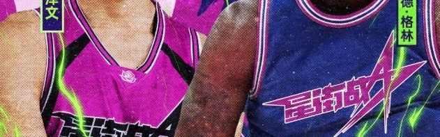 追梦VS陈泽文百分大战来袭！陈泽文：兄弟们我能穿普尔球衣打吗？